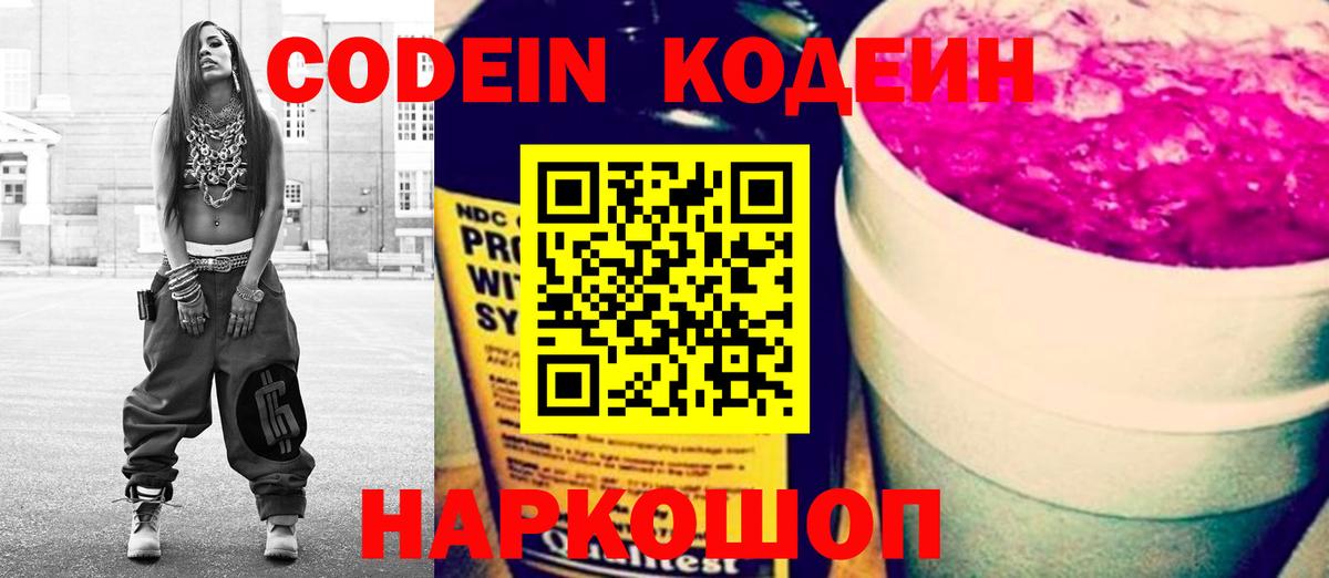 Волгоград  Кодеин Purple Drank  Вход с VPN  Кодеиновый сироп Lean напиток Lean (лин) 