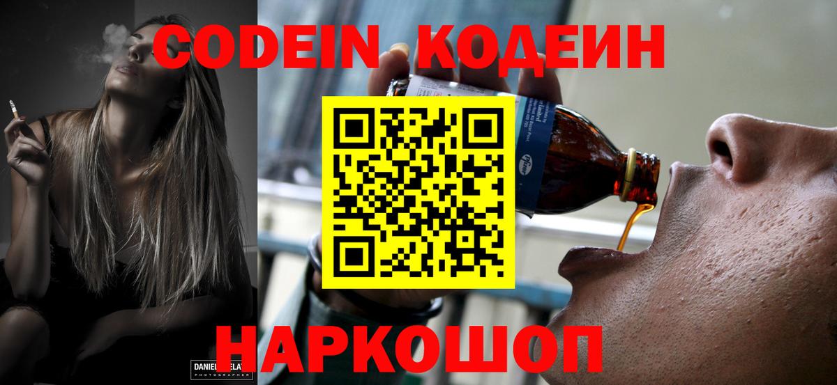 Codein напиток Lean (лин) Волгоград
